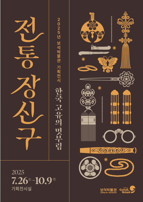 『전통 장신구, 한국 고유의 멋부림』