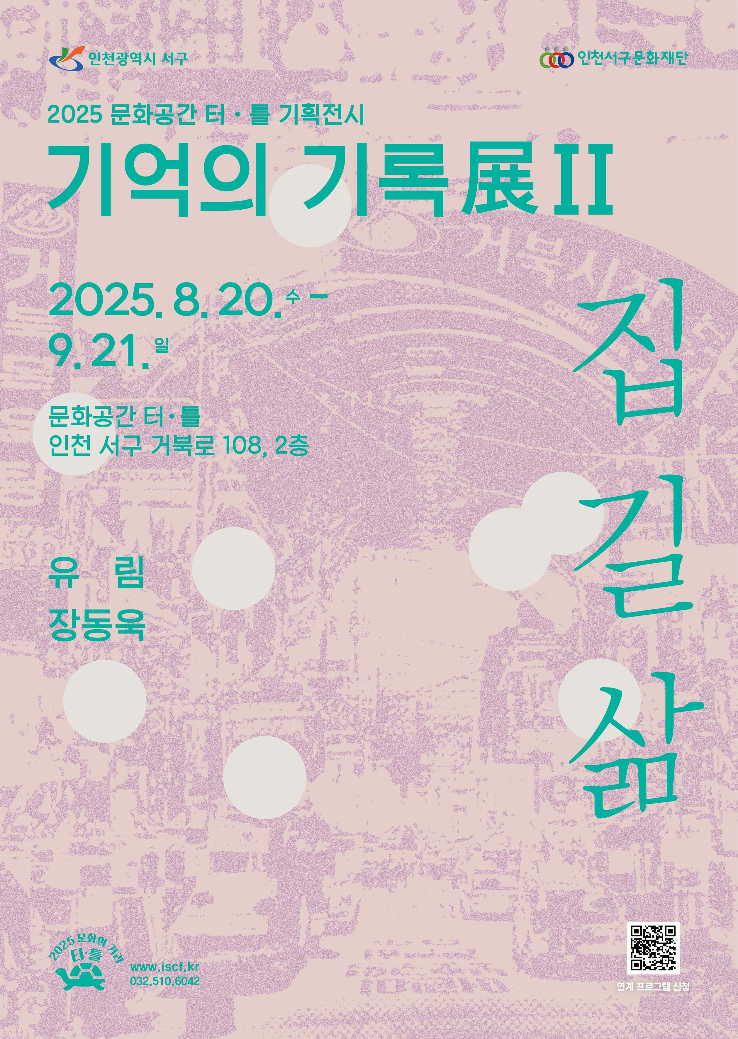 문화공간터틀(석남) 기획전시   기억의 기록전2 &lt;집, 길, 삶&gt; 기획전시