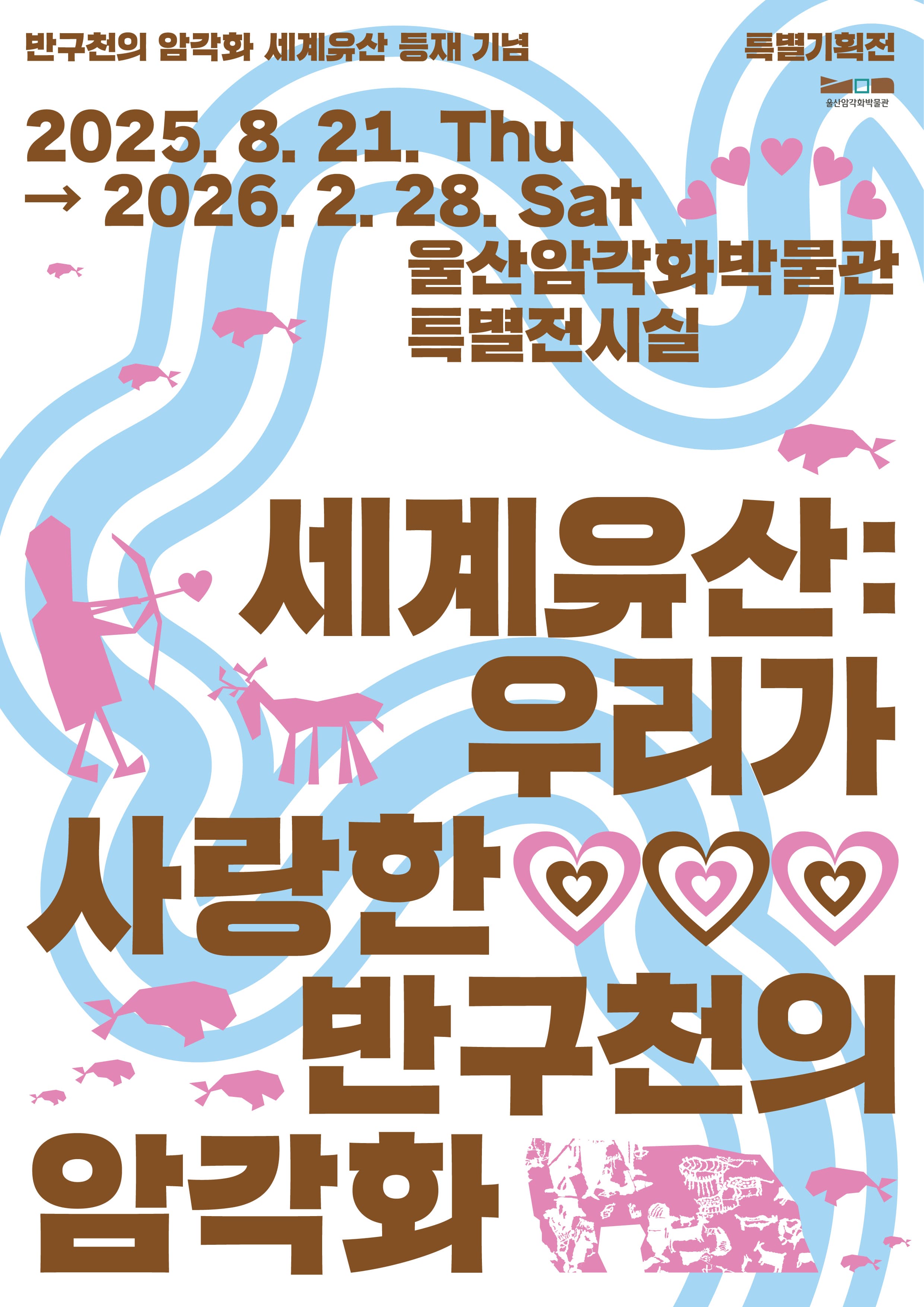 2025년 특별기획전 '세계유산: 우리가 사랑한 반구천의 암각화'