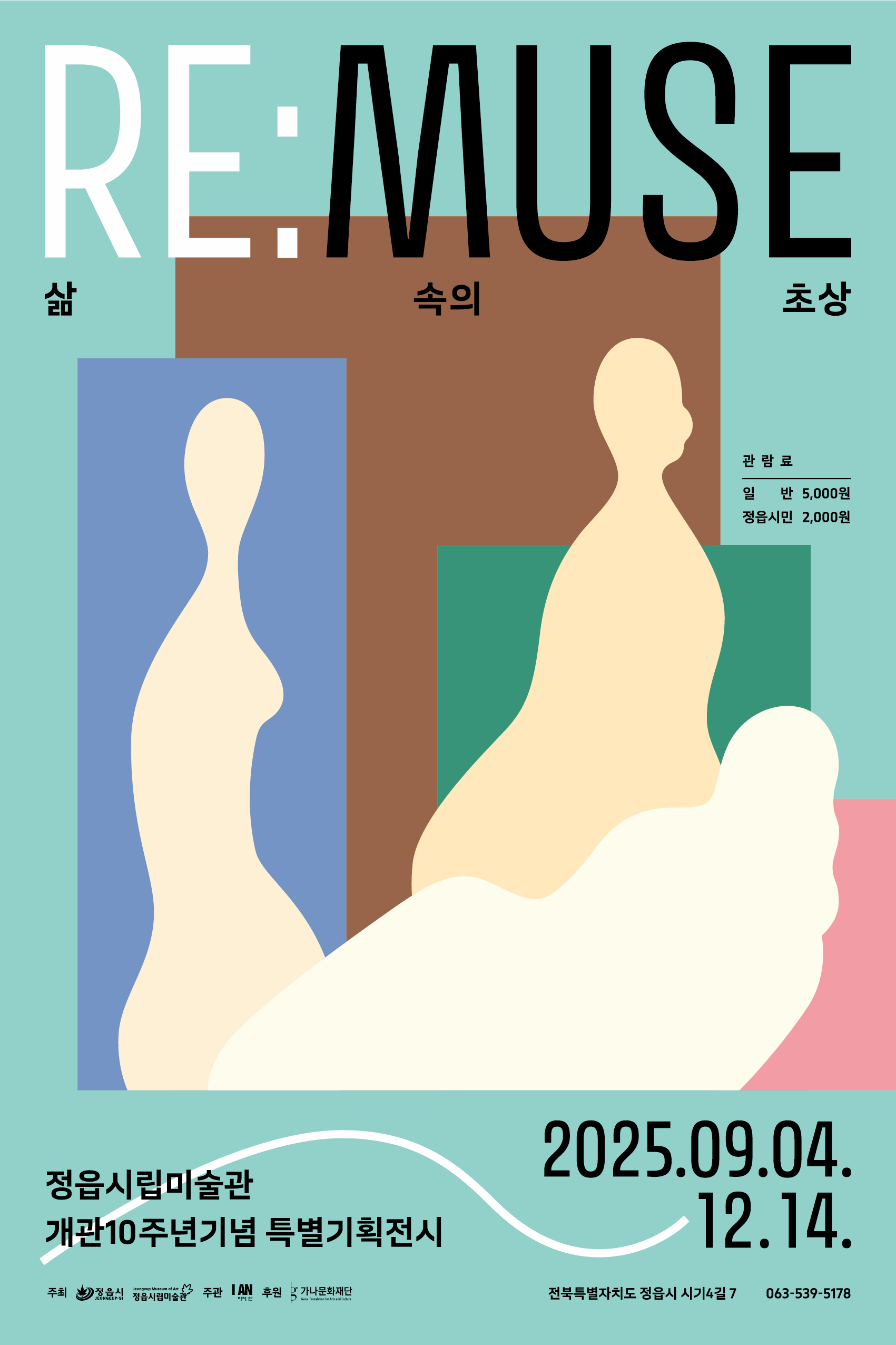 2025 정읍시립미술관 개관10주년기념 특별기획전시 《RE:MUSE - 삶 속의 초상》