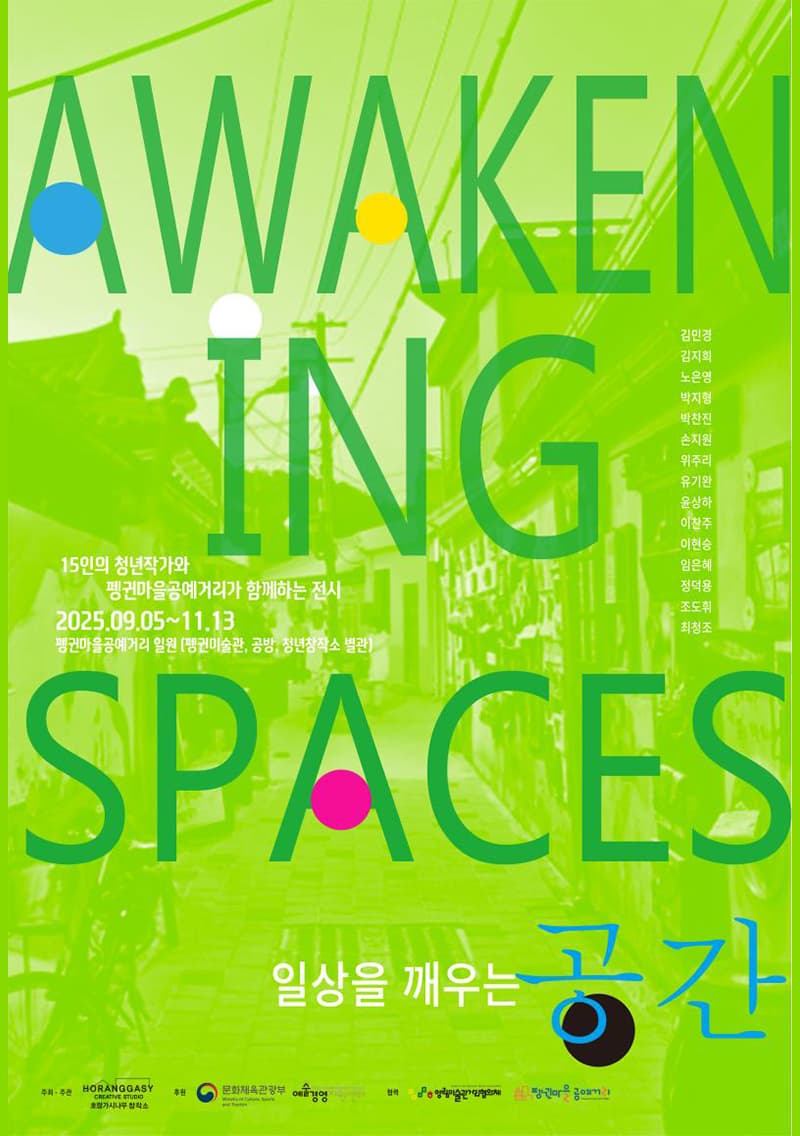 Awakening Spaces: 일상을 깨우는 공간