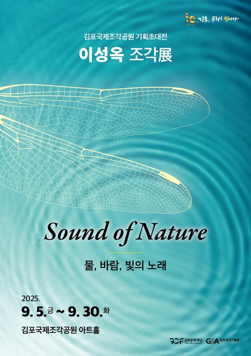 김포국제조각공원 기획초대전 이성옥 작가展 [Sound of nature]