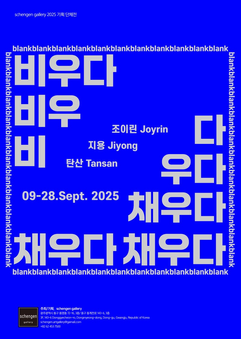 비우다. 채우다/ blank