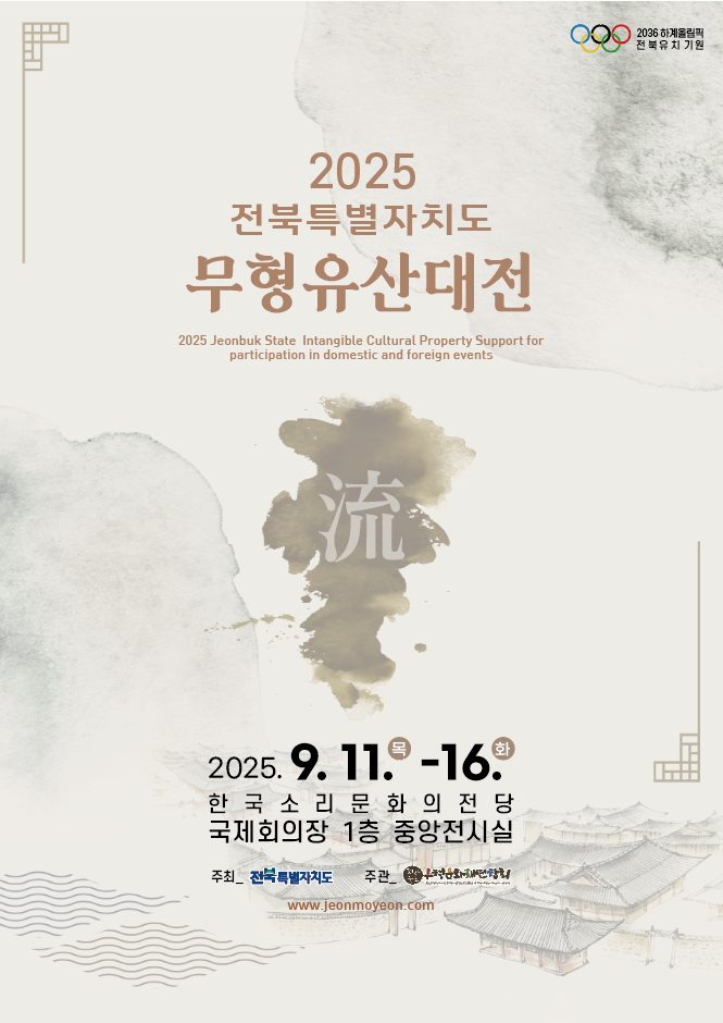 [전시]2025 전북특별자치도 무형유산대전