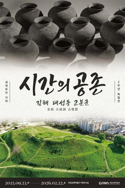 시간의 공존 김해 대성동 고분군