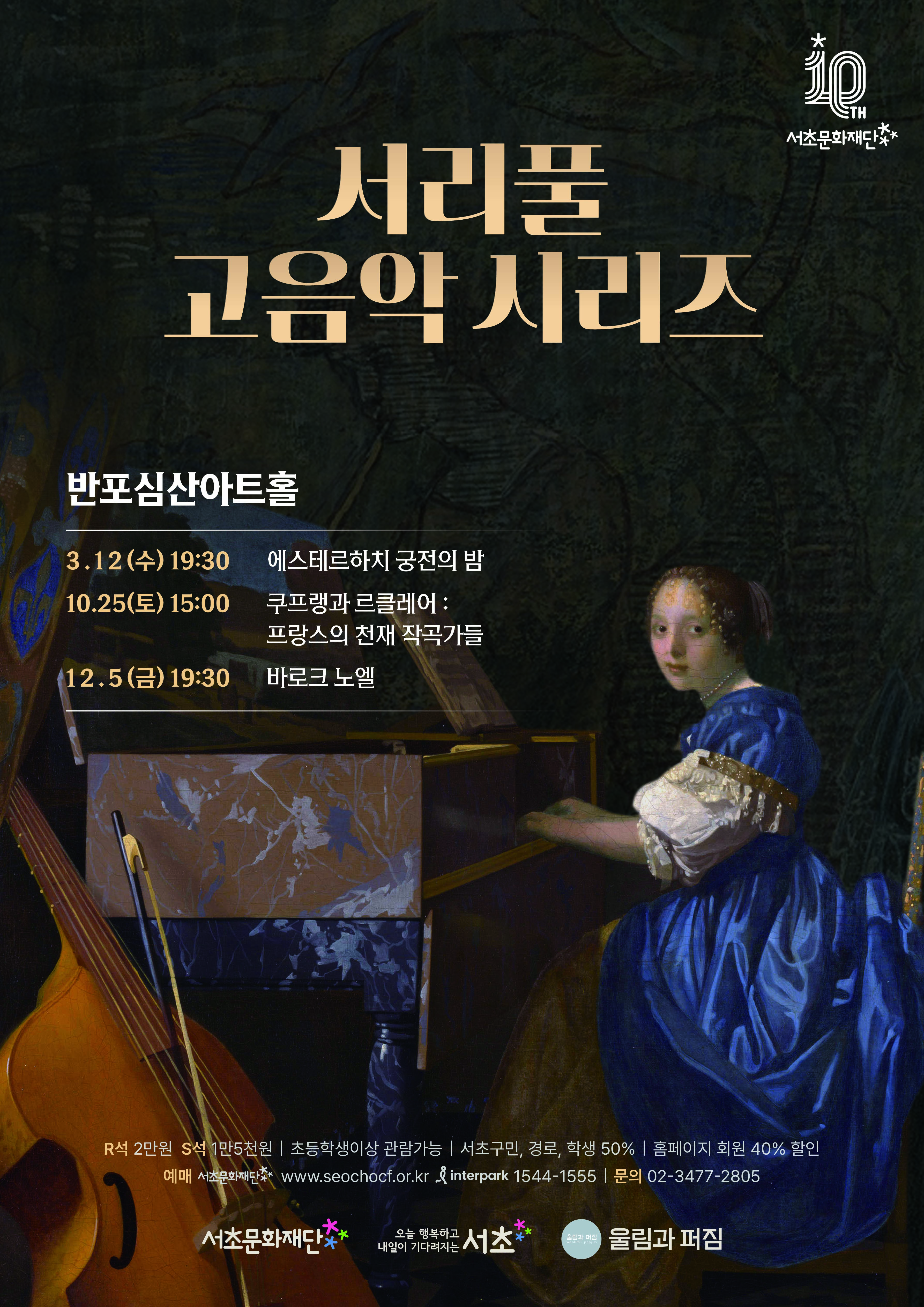 서리풀 고음악 시리즈 <쿠프랭과 르클레어>