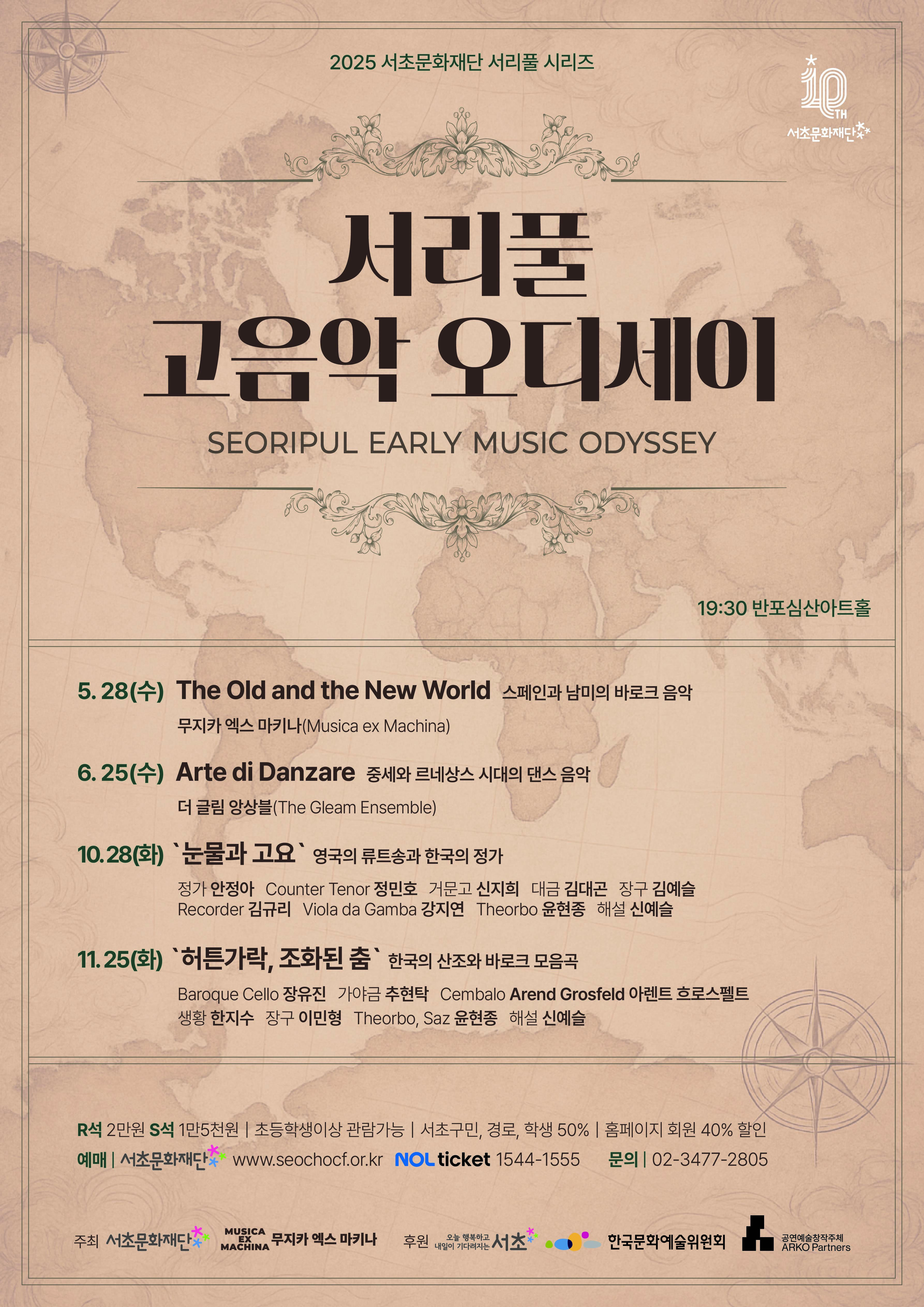 서리풀 고음악 오디세이 <영국의 류트송과 한국의 정가>