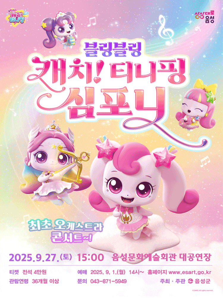 [음성] 블링블링 캐치! 티니핑 심포니