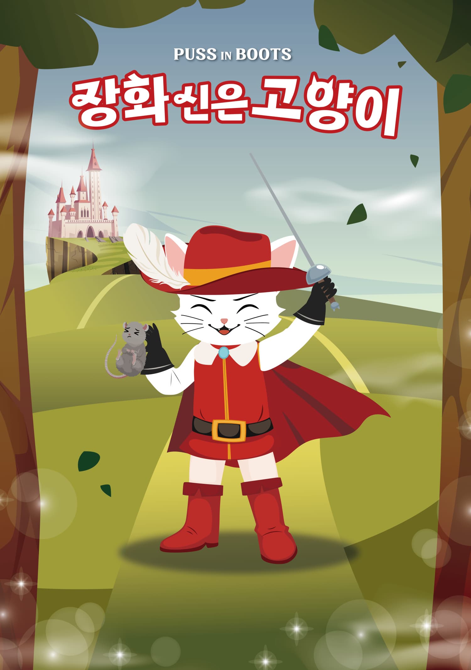 [광주] 장화 신은 고양이
