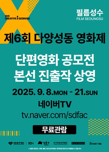 2025 크리에이티브X성수 "필름성수(다양성洞 영화제)"_단편영화 공모전 본선 진출작 온라인 상영