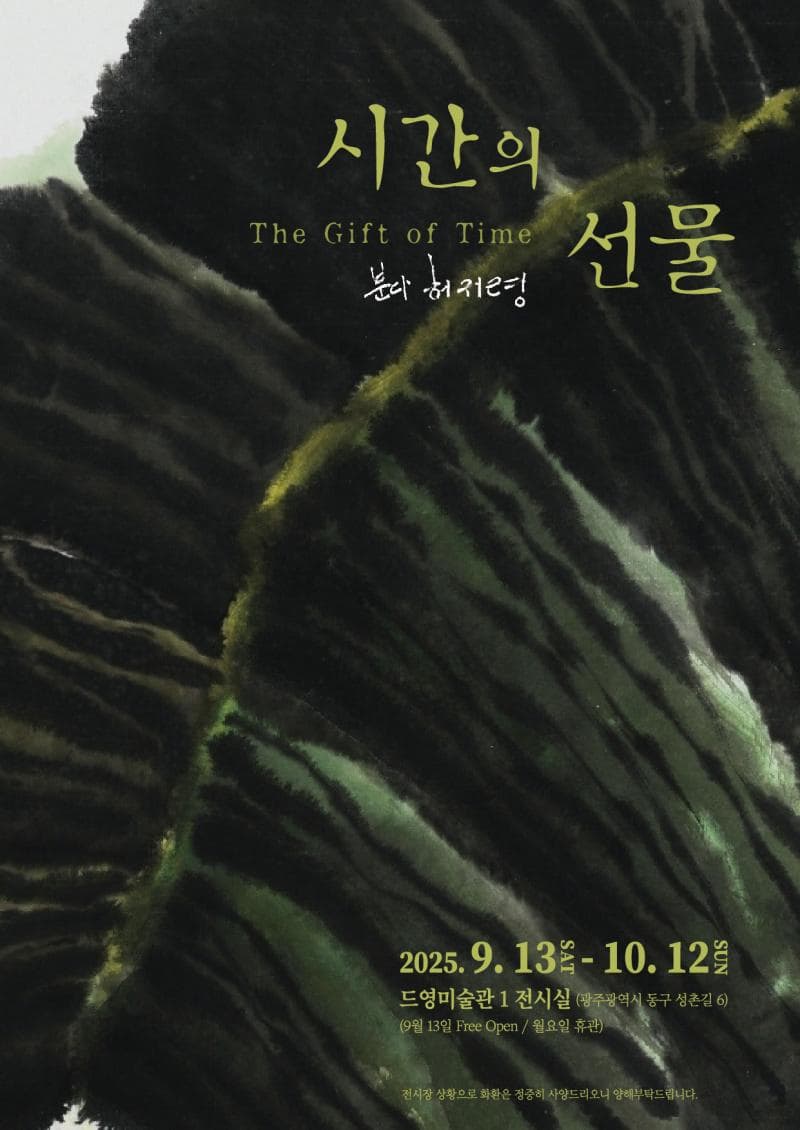 분다 허귀령《시간의 선물(The Gift of Time)》展