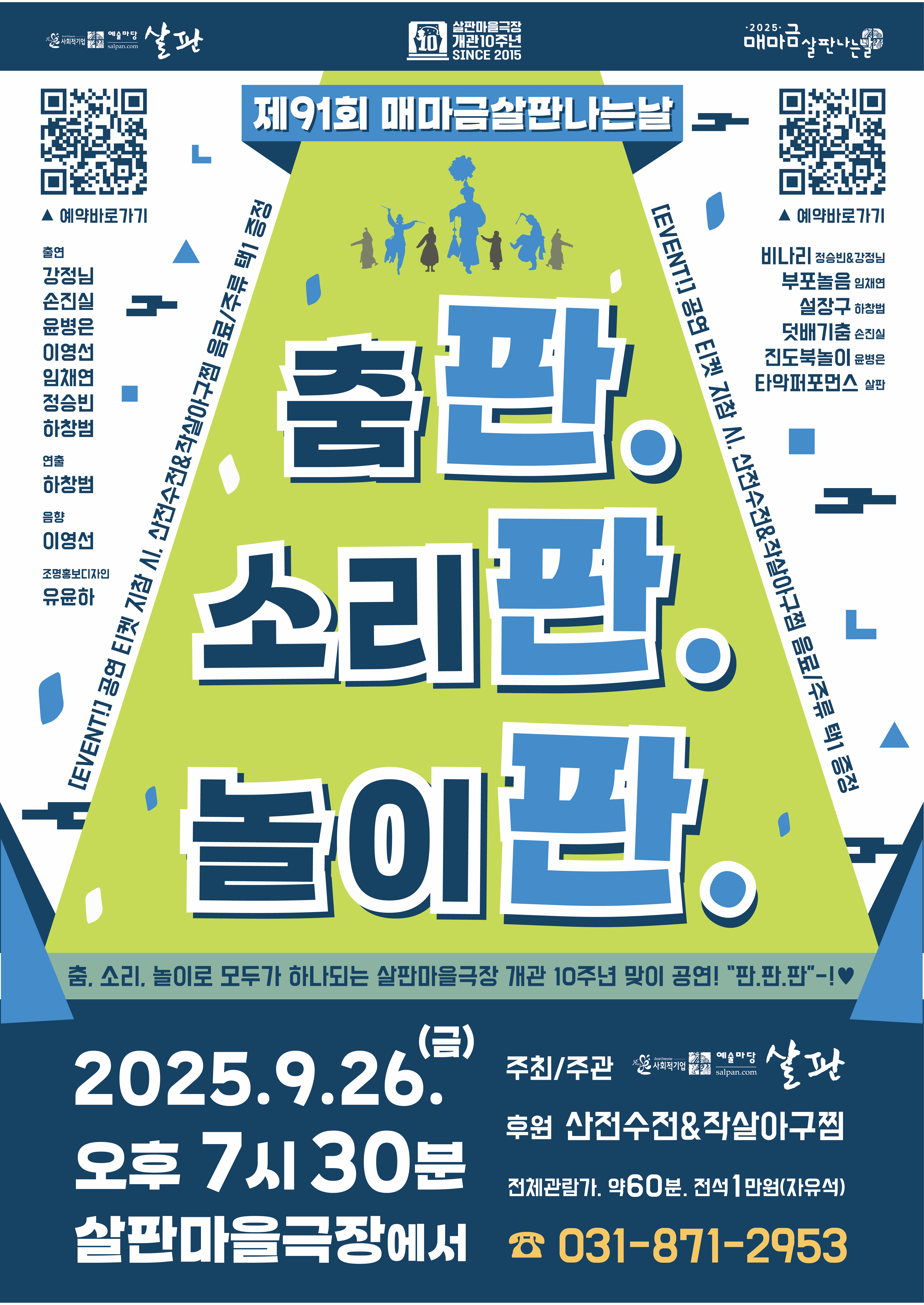 [전통공연] 판.판.판-춤판, 소리판, 놀이판