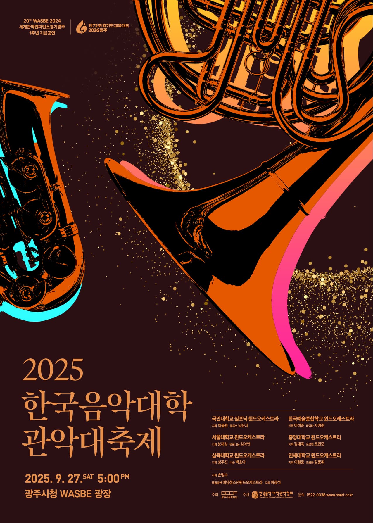 2025 한국음악대학 관악대축제