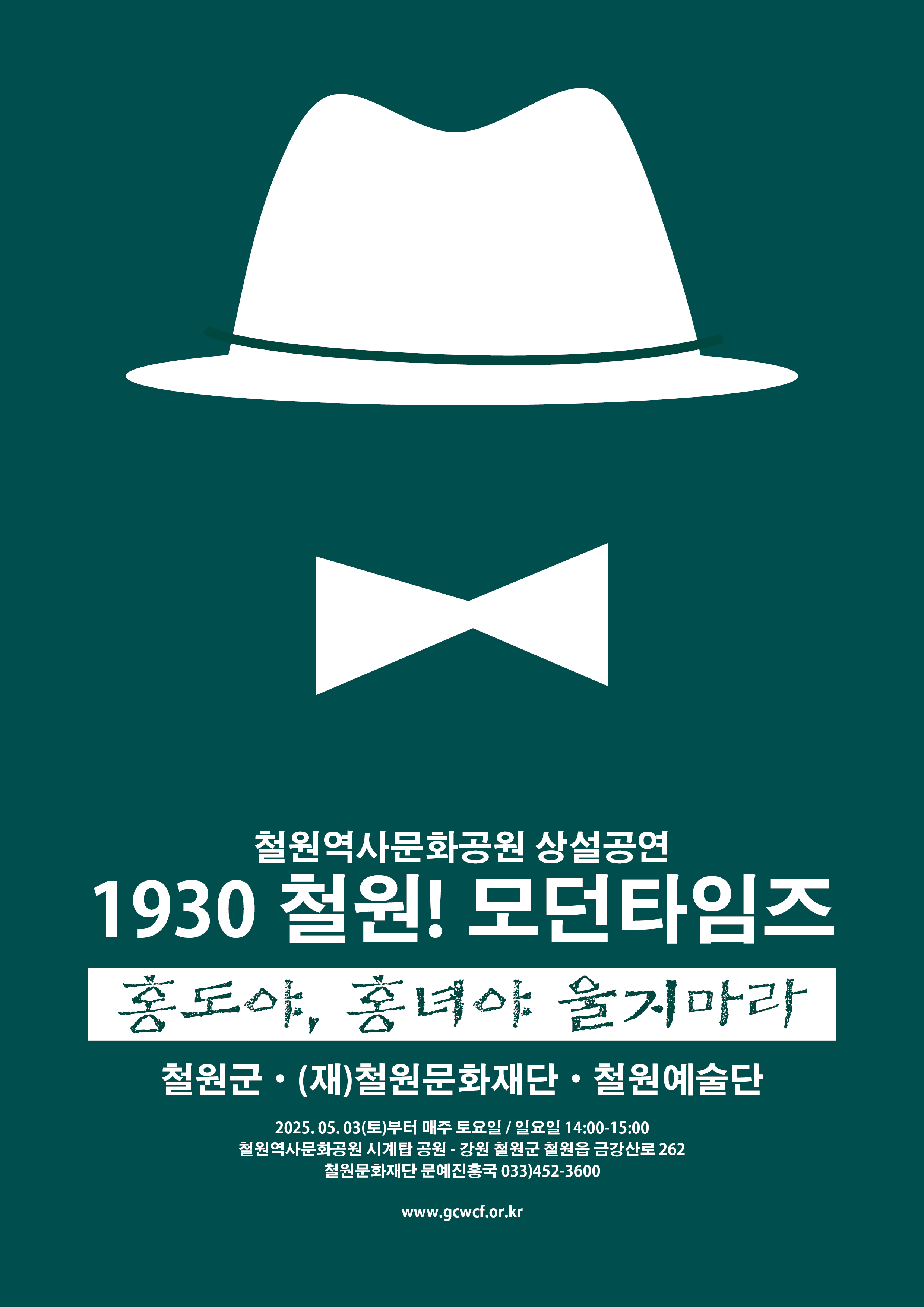 1930 철원! 모던타임즈 '홍도야, 홍녀야 울지마라'