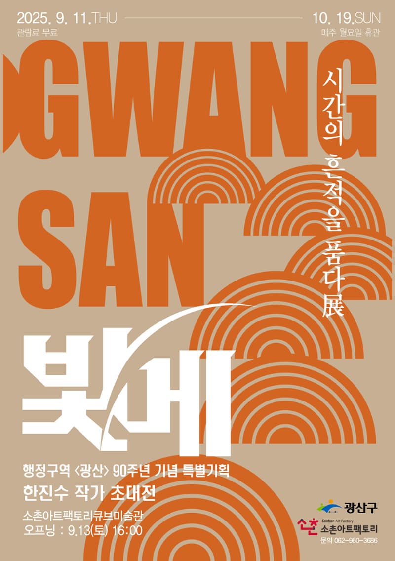 빛메 시간의 흔적을 품다 展