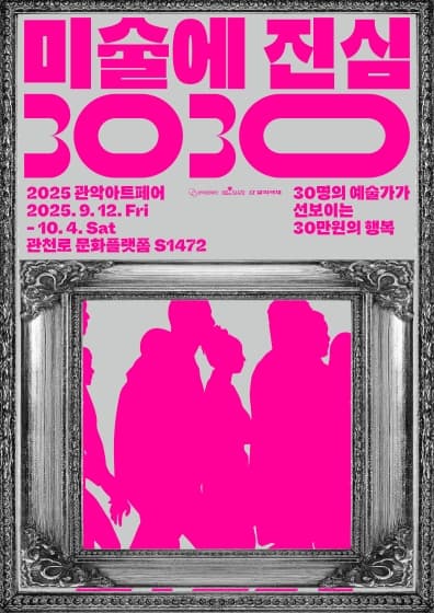 2025 관악아트페어 <미술에 진심 3030>