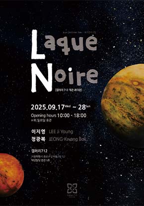 Laque Noire  옻칠 전시회