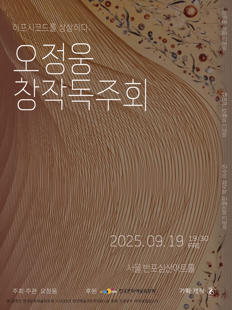 오정웅 창작독주회: 하프시코드를 상상하다