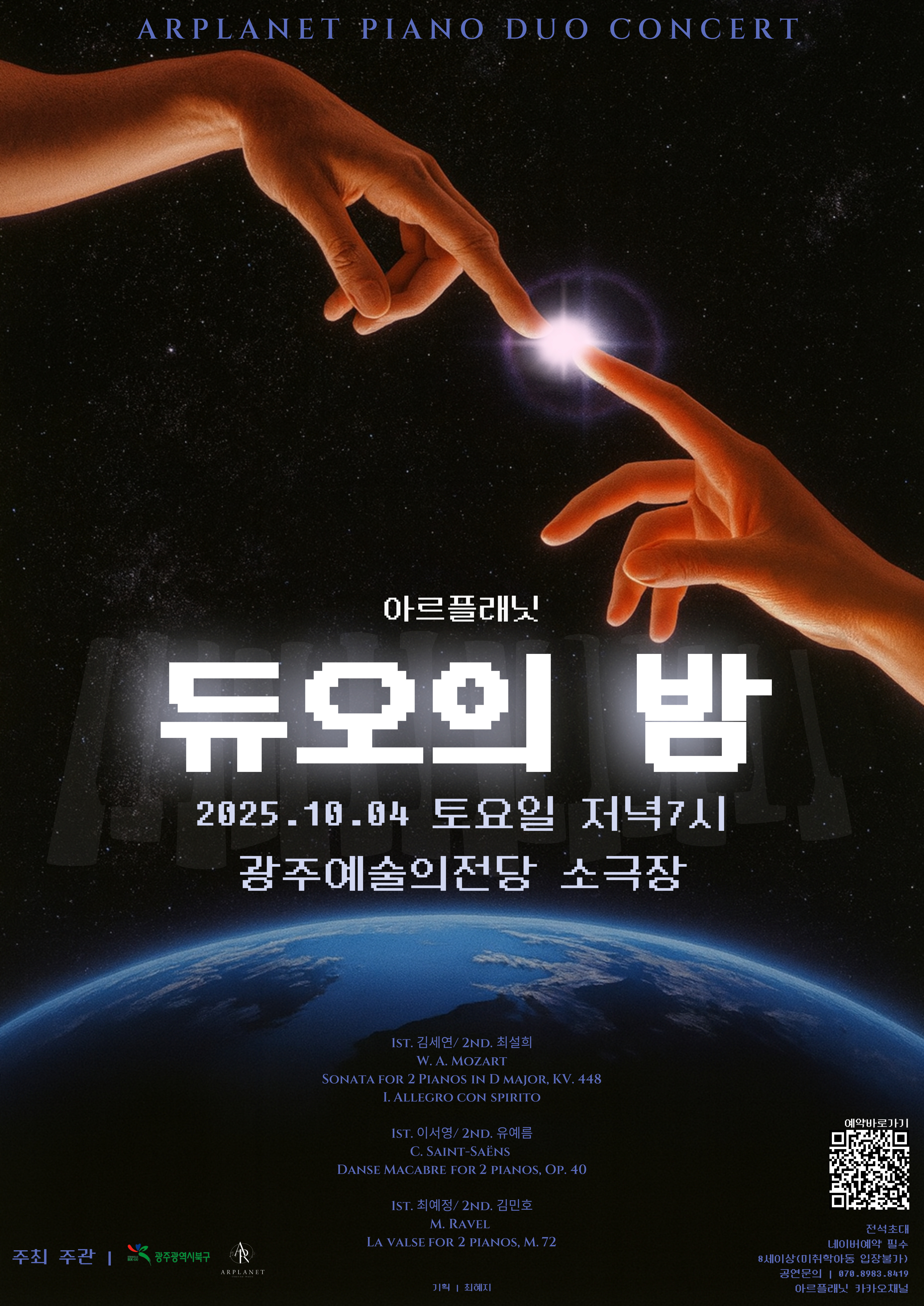 아르플래닛 듀오의 밤