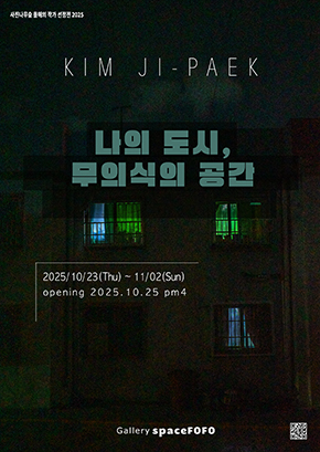 김지백 <나의 도시,무의식의 공간>