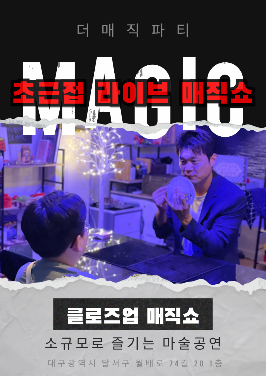 [대구] 초근접 라이브 매직쇼