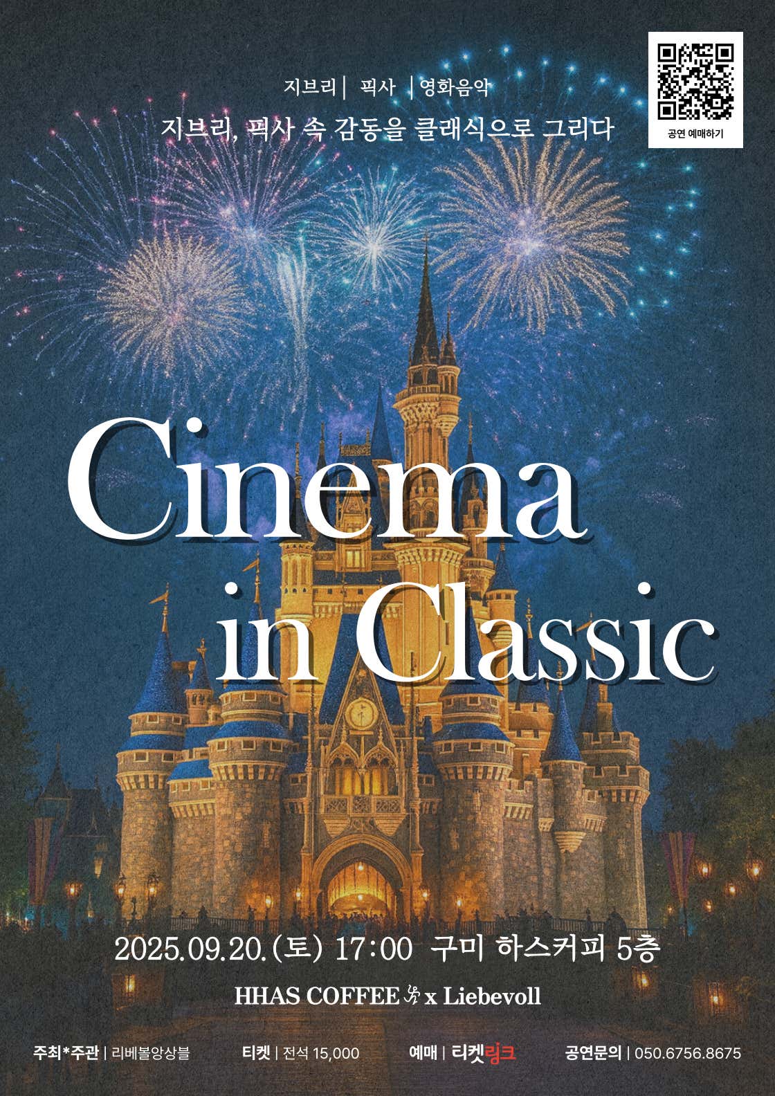 [콘서트][구미] Cinema in Classic