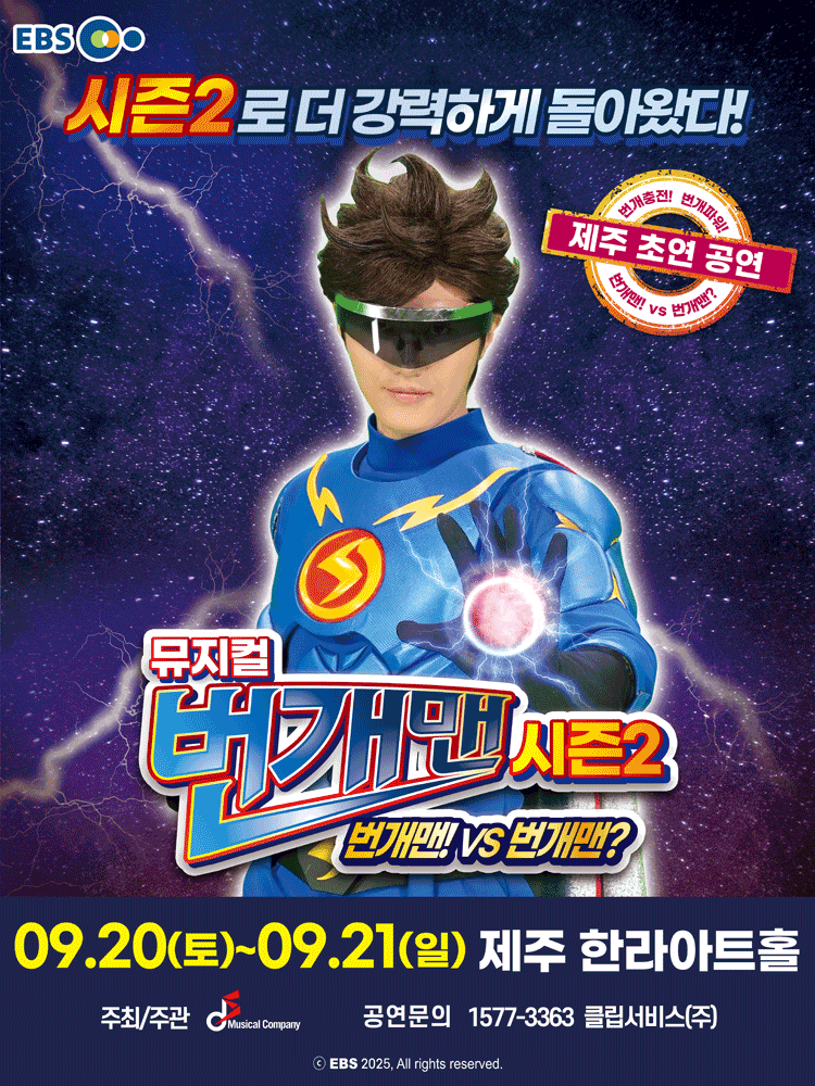 [제주] 번개맨 시즌2: 번개맨! VS 번개맨?