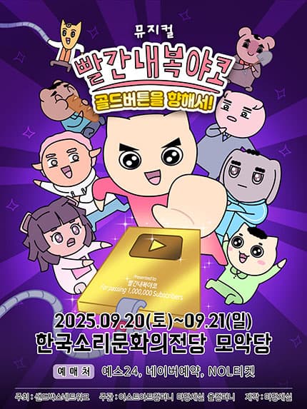 [전주] 빨간 내복 야코: 골드버튼을 향해서!