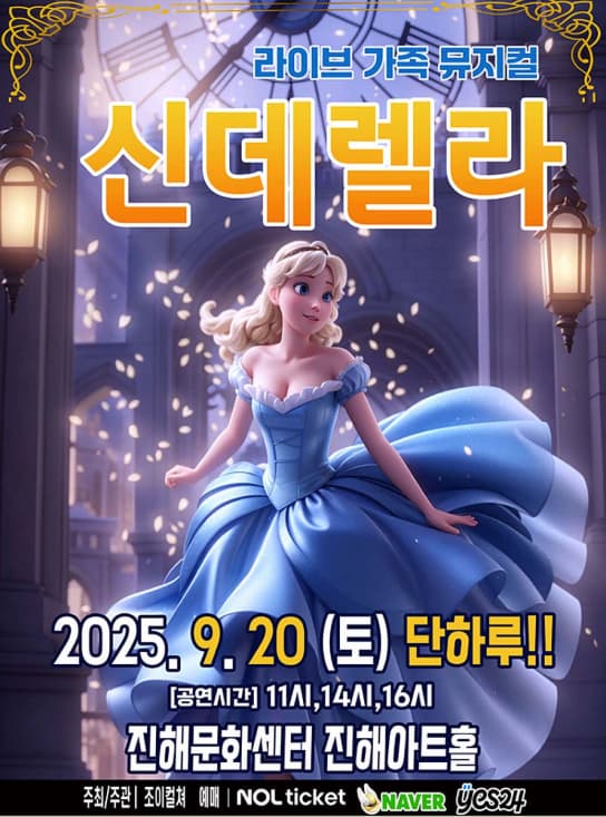 [뮤지컬][창원 진해] 신데렐라