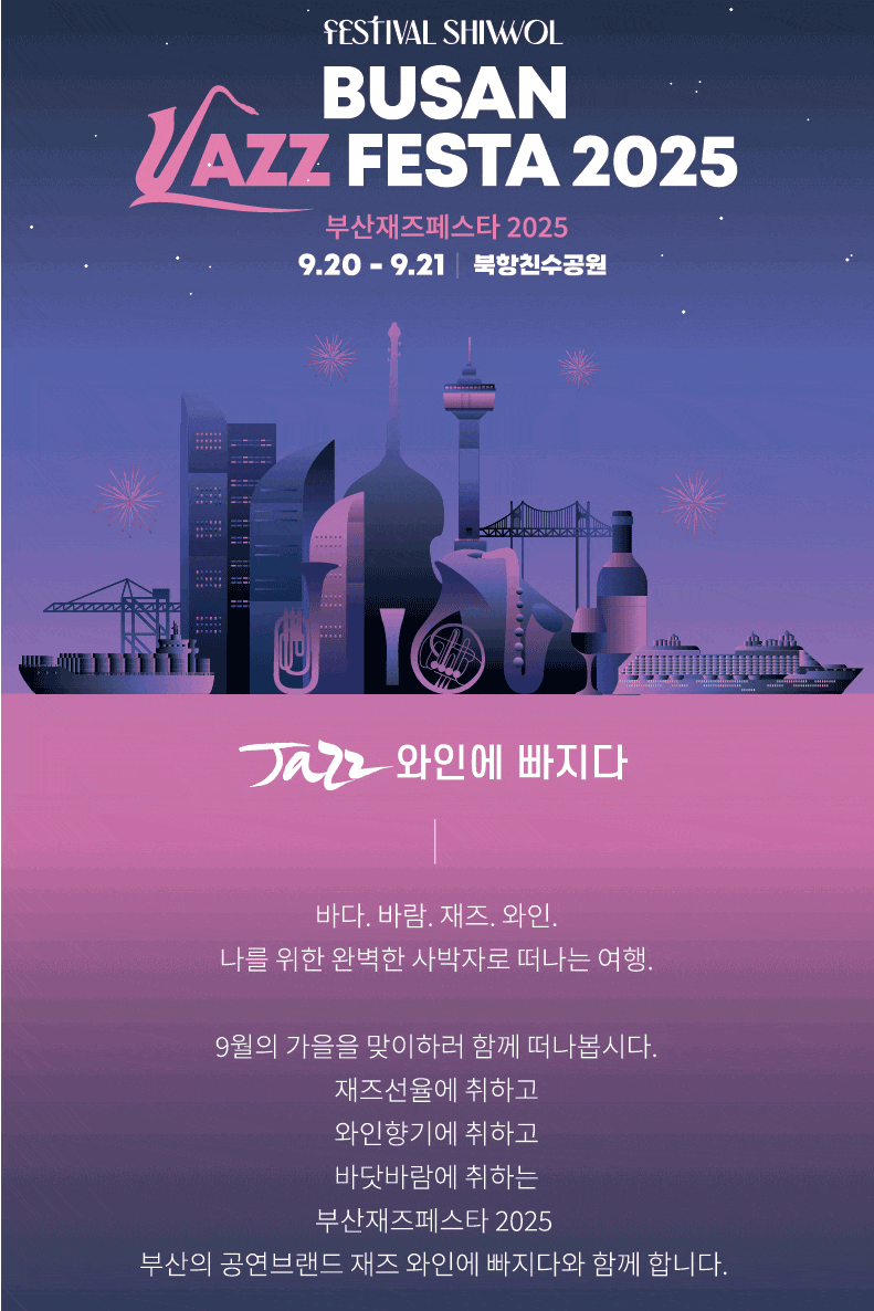 Festival shiwol, 부산재즈페스타