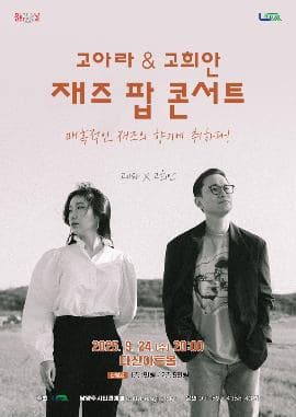 [남양주] 고아라 & 고희안 재즈 팝 콘서트