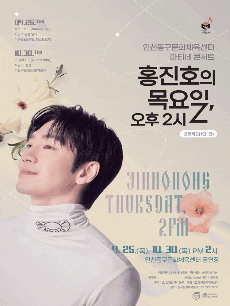 인천동구문화체육센터 마티네콘서트Ⅰ. 홍진호의 목요일, 오후 2시