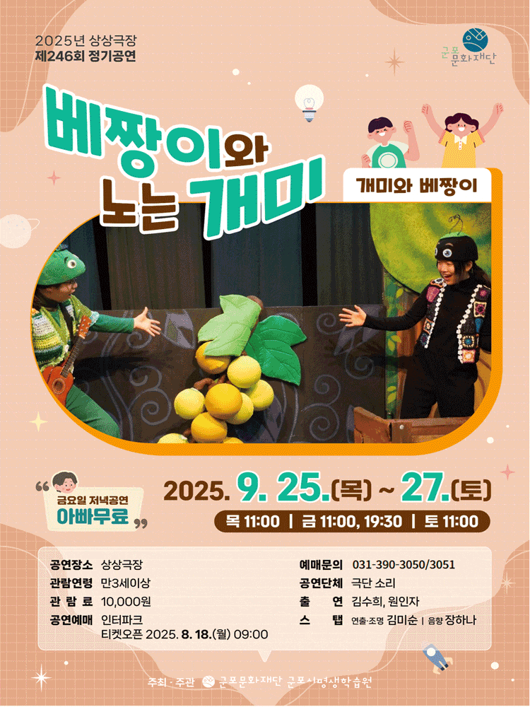 [군포] 개미와 베짱이, 베짱이와 노는 개미