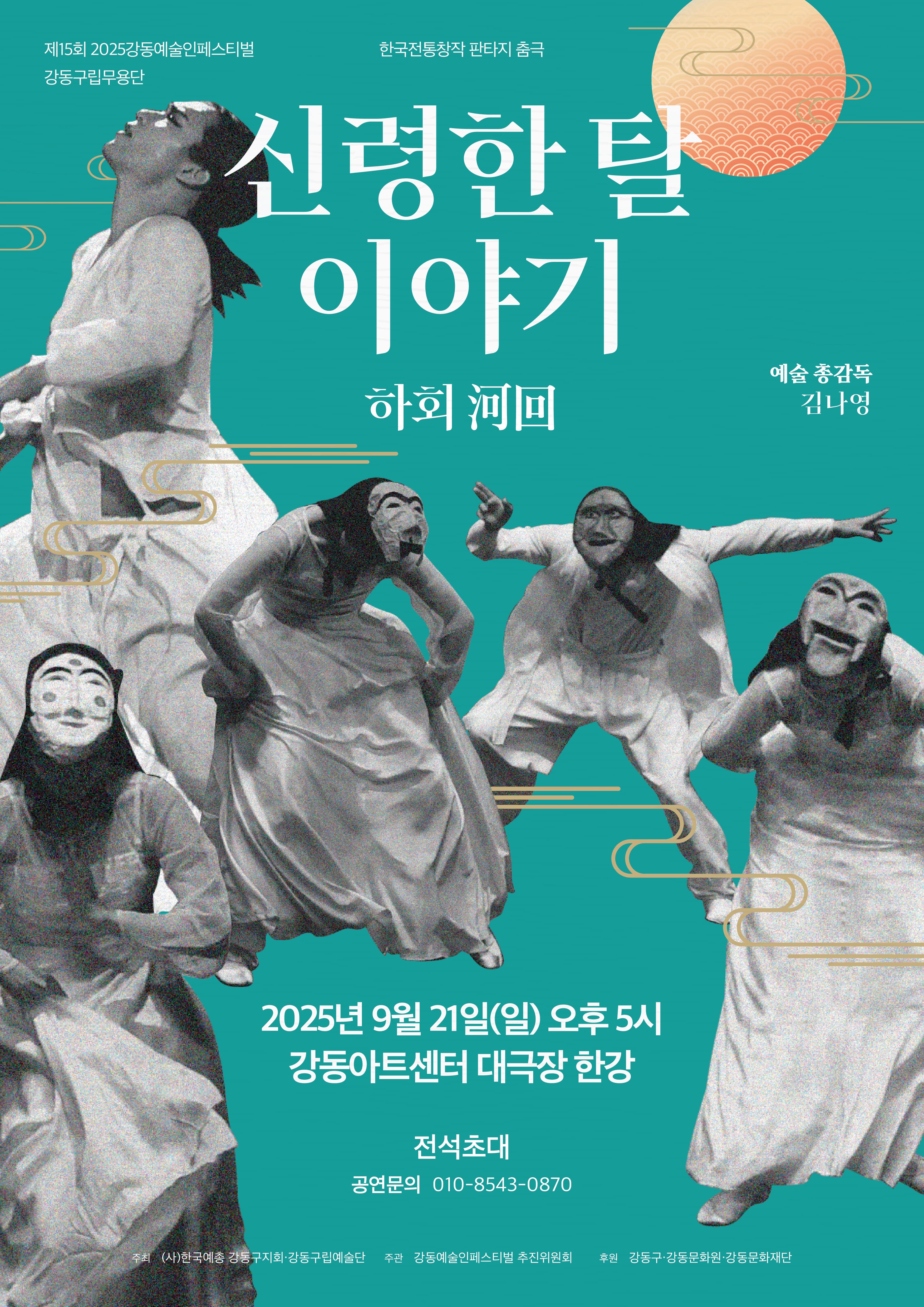 [무용]제15회 강동예술인페스티벌, 강동구립무용단