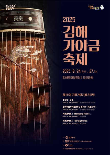 제15회 김해가야금축제, 김해시립가야금연주단 콘서트: 지금 知琴