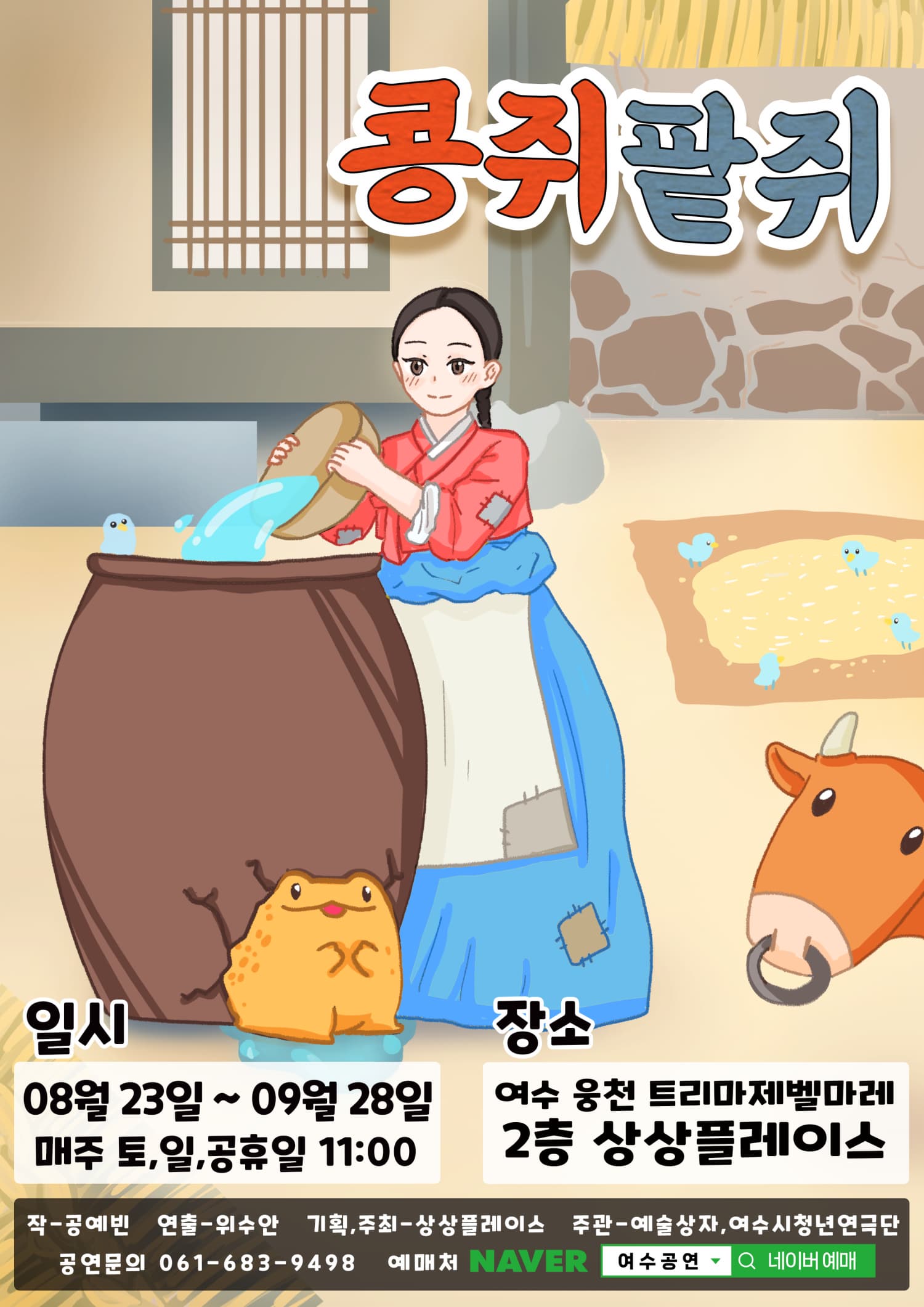 [여수] 콩쥐팥쥐