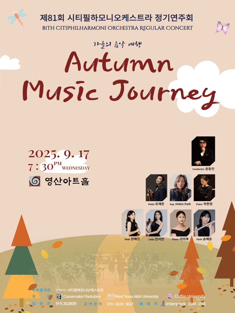 [음악]제81회 시티필하모니오케스트라 정기연주회: Autumn Music Journey