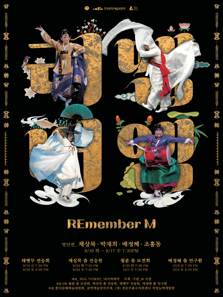 [무용]REmember M, 이어지는 춤결: 태평무 전승회