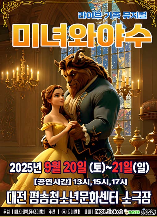 [대전] 미녀와 야수