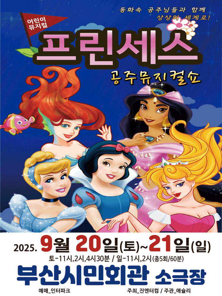 [부산] 프린세스 공주뮤지컬쇼