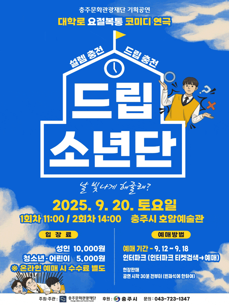 [충주] 드립소년단
