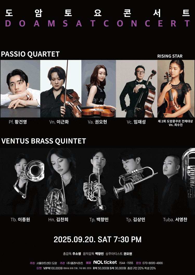 서울아트센터 도암 토요콘서트 (9월)