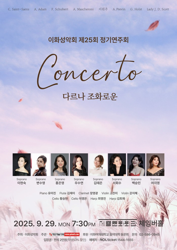 이화성악회 제25회 정기연주회