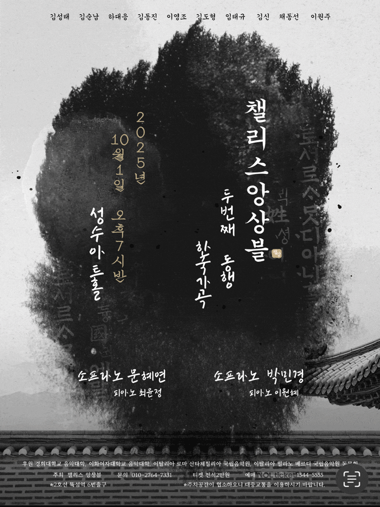 챌리스앙상블, 두번째 동행: 한국가곡