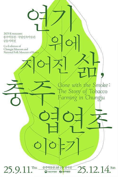 연기 위에 지어진 삶, 충주 엽연초 이야기