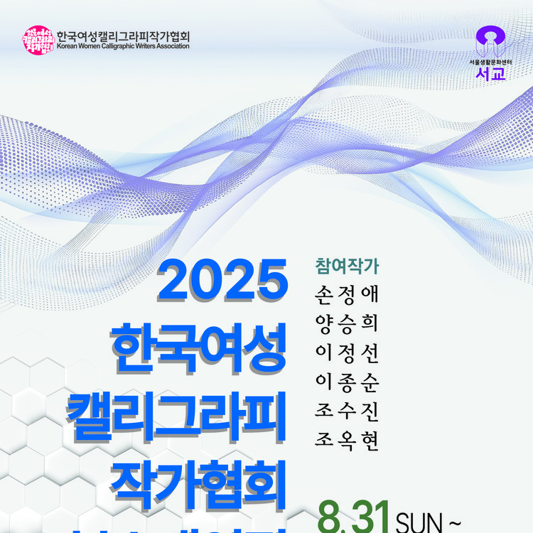 한국여성캘리그라피 작가협회전