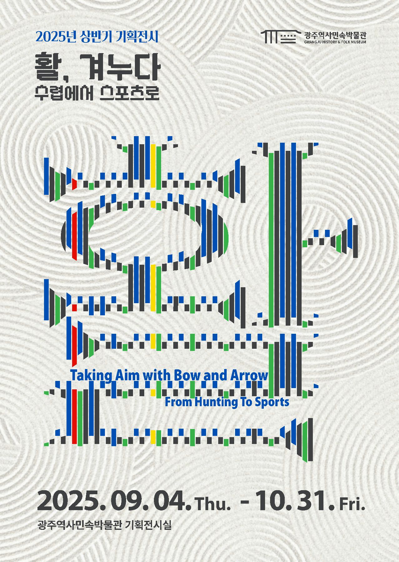 상반기 기획전 [활, 겨누다_수렵에서 스포츠로]