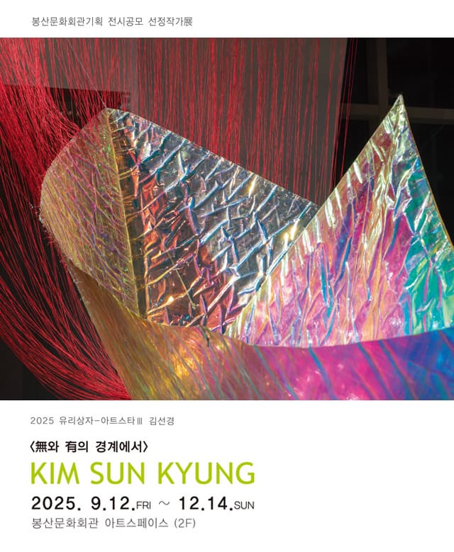 유리상자 아트스타Ⅲ 김선경 [無와 有의 경계에서]