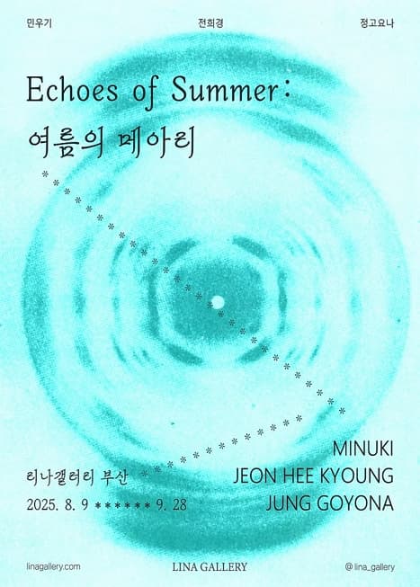 Echoes of Summer : 여름의 메아리