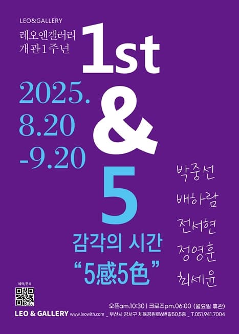 감각의 시간 “5感5色” (레오앤 갤러리 개관1주년 기념)